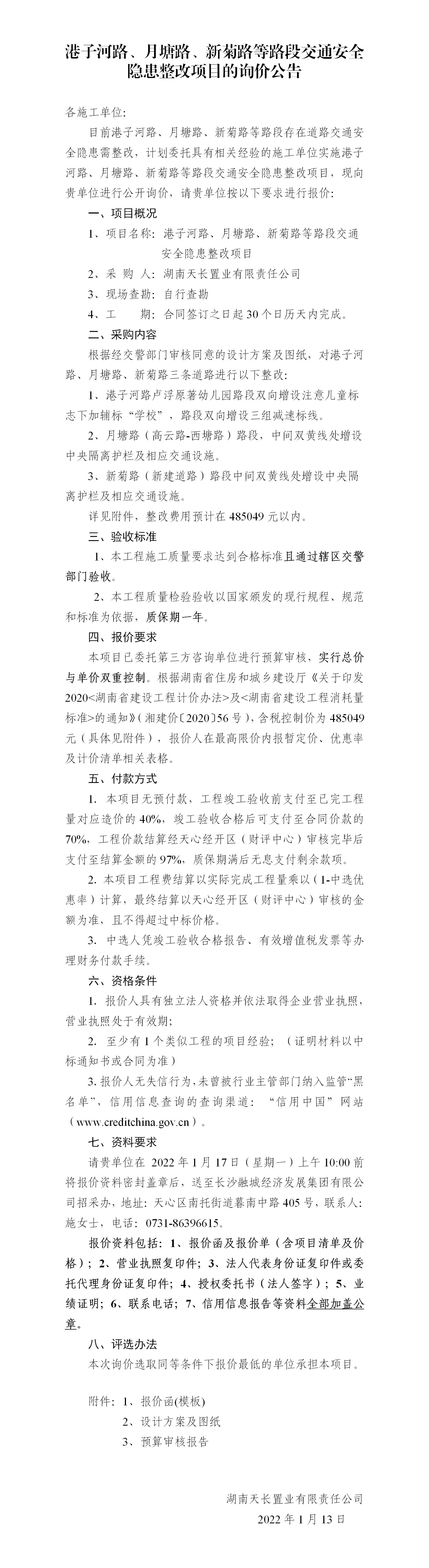 港子河路、月塘路、新菊路等路段交通安全隱患整改項(xiàng)目的詢價(jià)公告（定稿）(3)_01